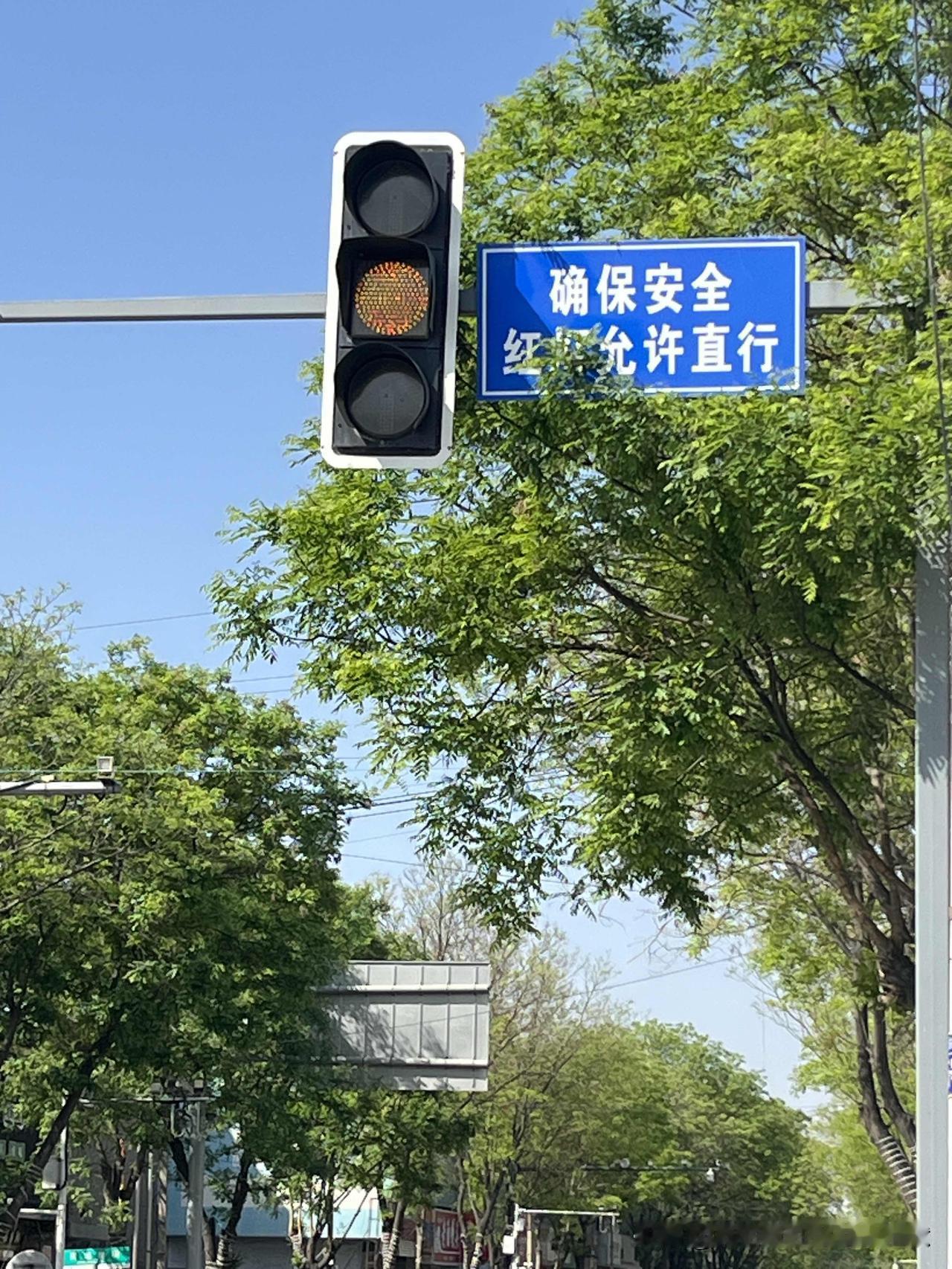 确保安全的情况下，红灯允许直行。2026年5月5日，我头一回在代州古城见到这样的