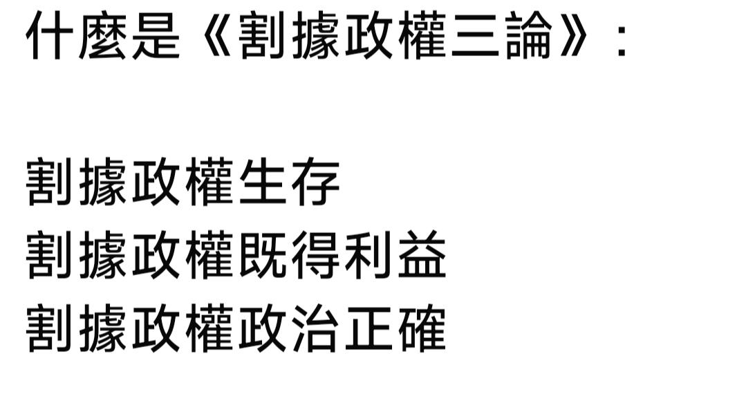 《庆哥评论 割据政权三论核心解读》
 
世界上只有一个中国，台湾地区所谓政权，本