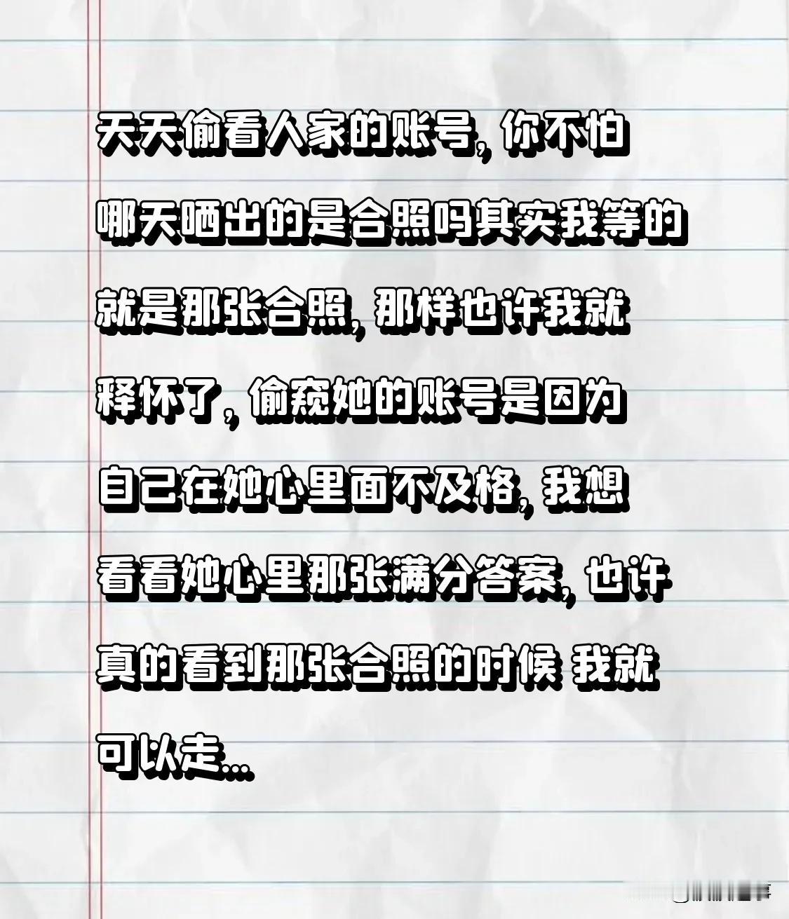 天天窥视人家的账号，你就不怕哪天晒出的是合照吗？
其实我等的就是那张合照，那样或