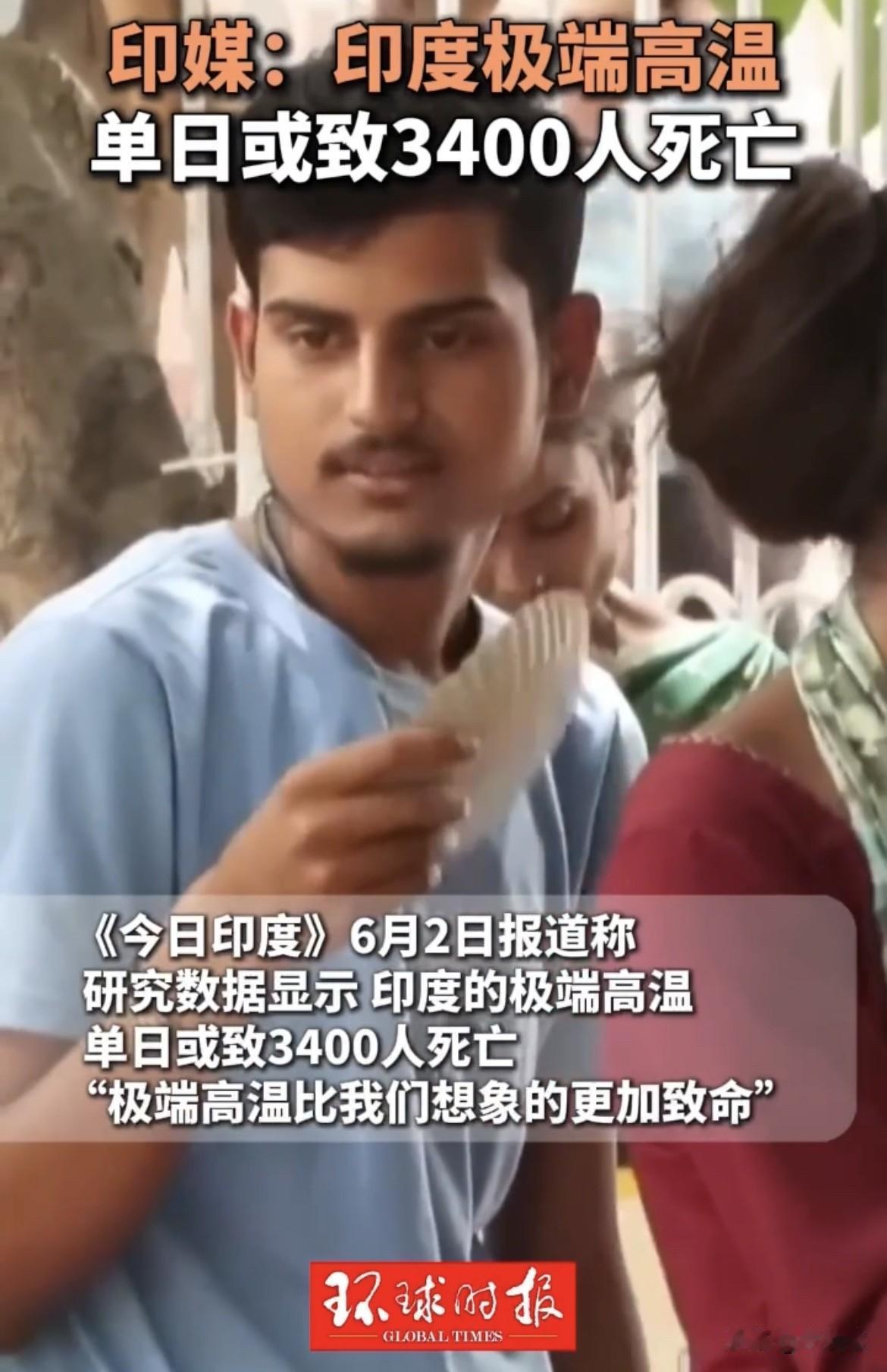 【印度极端高温单日致死超3000人】
据《今日印度》消息，有数据显示印度高温天气