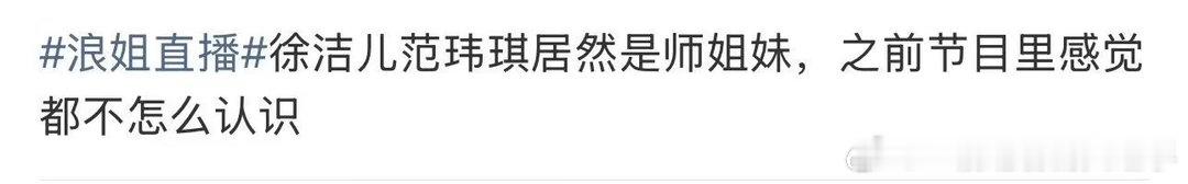 徐洁儿范玮琪同门姐妹徐洁儿范玮琪师姐妹 师门相伴走过青涩岁月，徐洁儿范玮琪同门姐