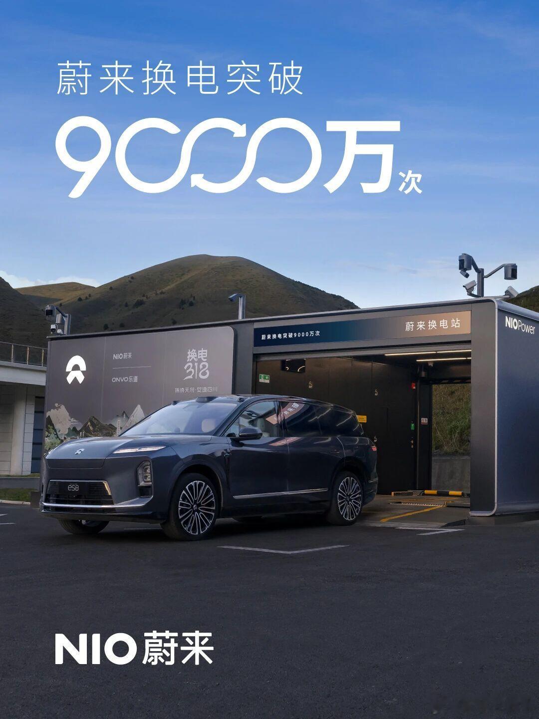 恭喜蔚来换电9000万次达成，一亿次指日可待蔚来换电一小步，新能源行业前进一大步