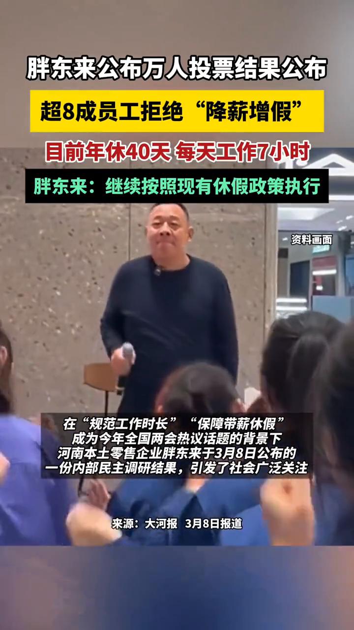 胖东来公布万人投票结果公布，超8成员工拒绝