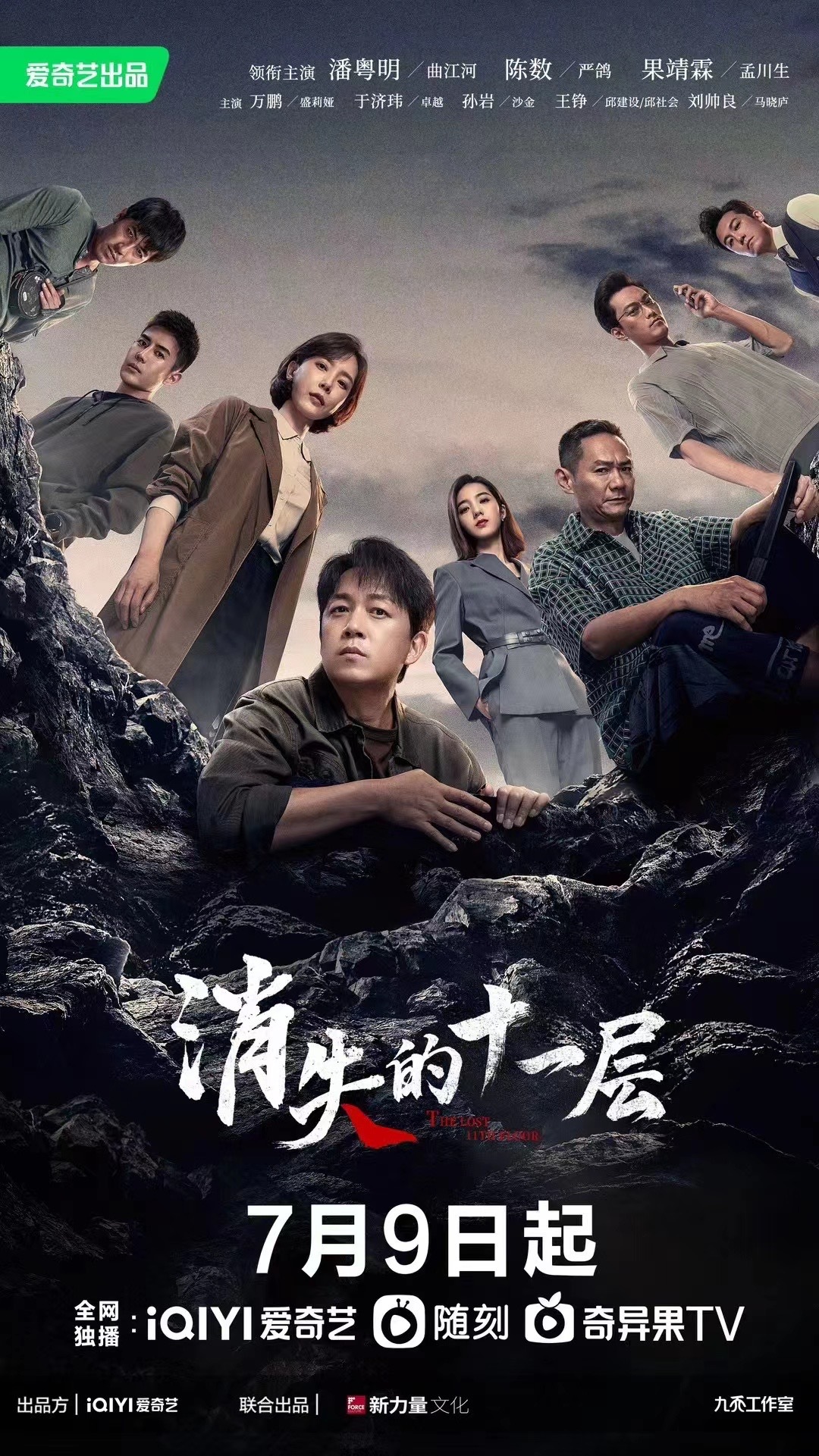 潘粤明、陈数、果靖霖领衔主演，万鹏、于济玮、孙岩、陈昊蓝、王铮、刘帅良、汪汐潮、