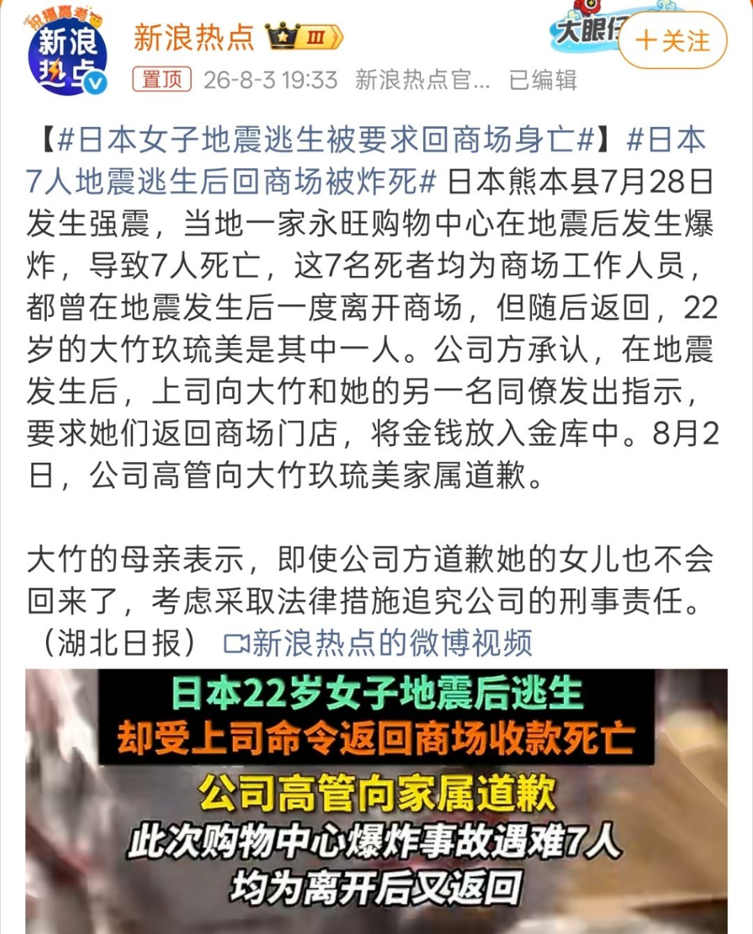日本7人地震逃生后回商场被炸死8月2日，公司高管向大竹玖琉美家属道歉。还是熟悉的