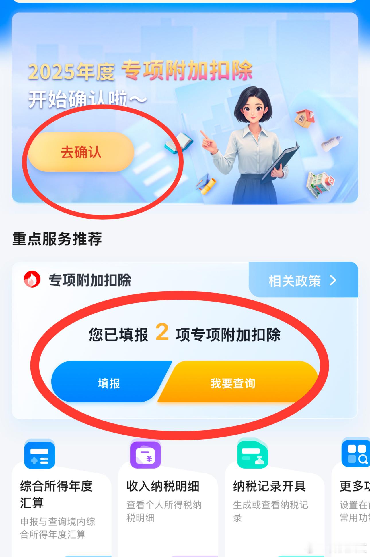 抓紧去个税APP确认信息  其实也很简单，进入App全是提醒，并且大家没变动也有