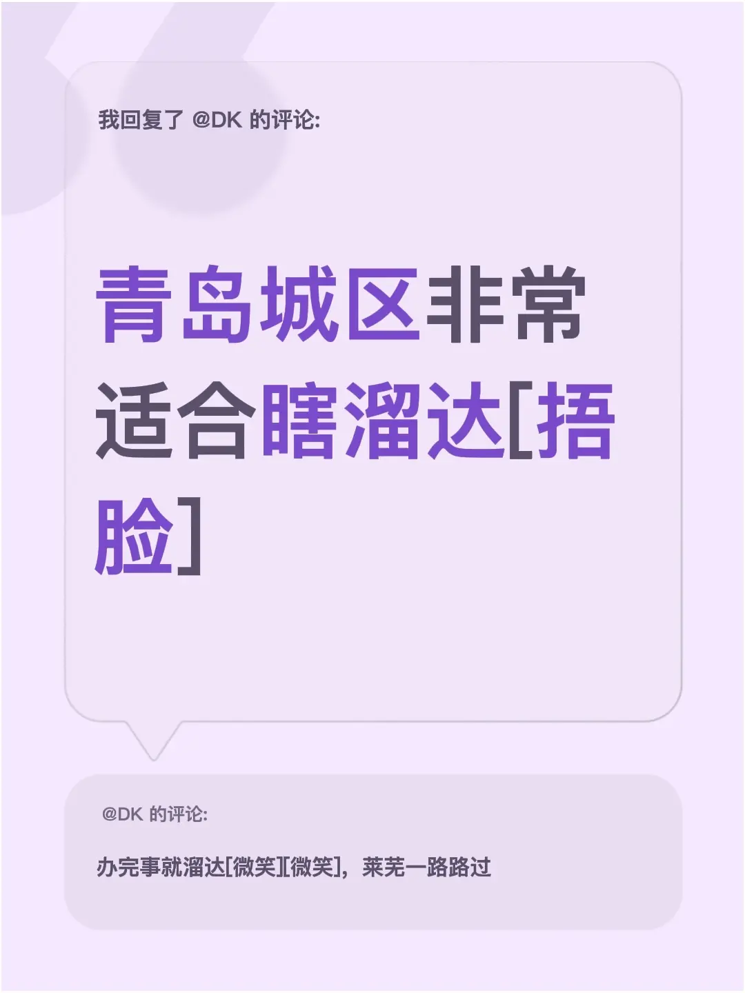 我评论了 的作品： 青岛城区非常适合瞎溜达[捂脸]