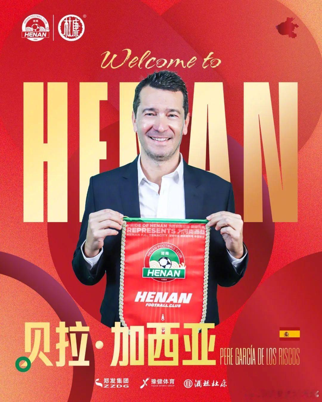 加西亚出任河南队体育总监官宣，即日起，贝拉·加西亚（PERE GARCÍA DE