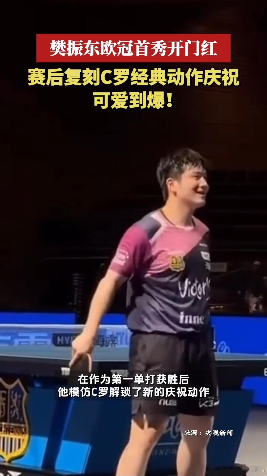 C罗siu完樊振东siu🏆 跨次元同框！C罗与樊振东的双向奔赴，冠军的庆祝永远