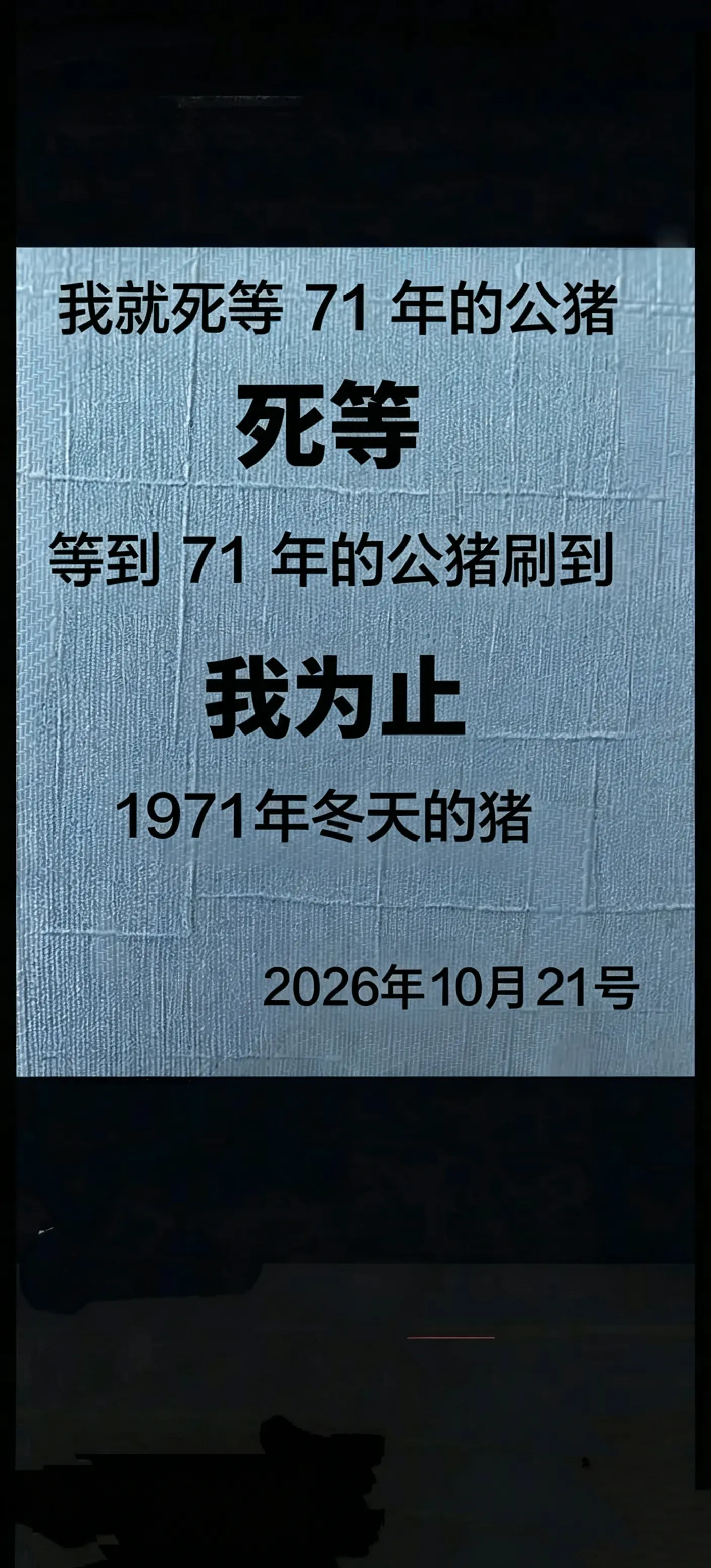茫茫人海遇到就是缘分 感恩遇见所有的兄弟姐妹们 手写文字 感谢推广 71年的猪