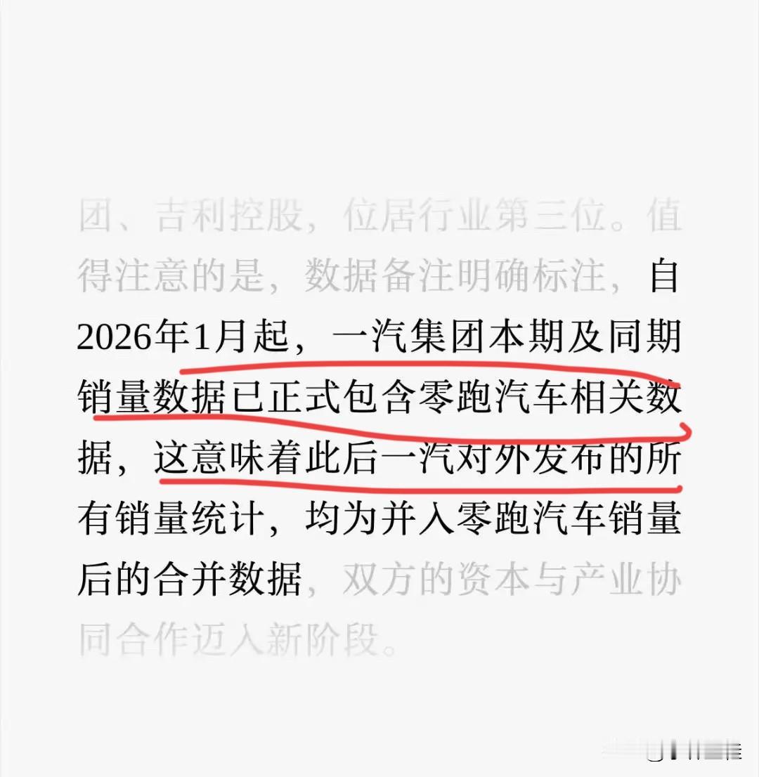一汽：“从2026年一月起，一汽集团销量数据正式包含零跑汽车相关数据！”
车区是