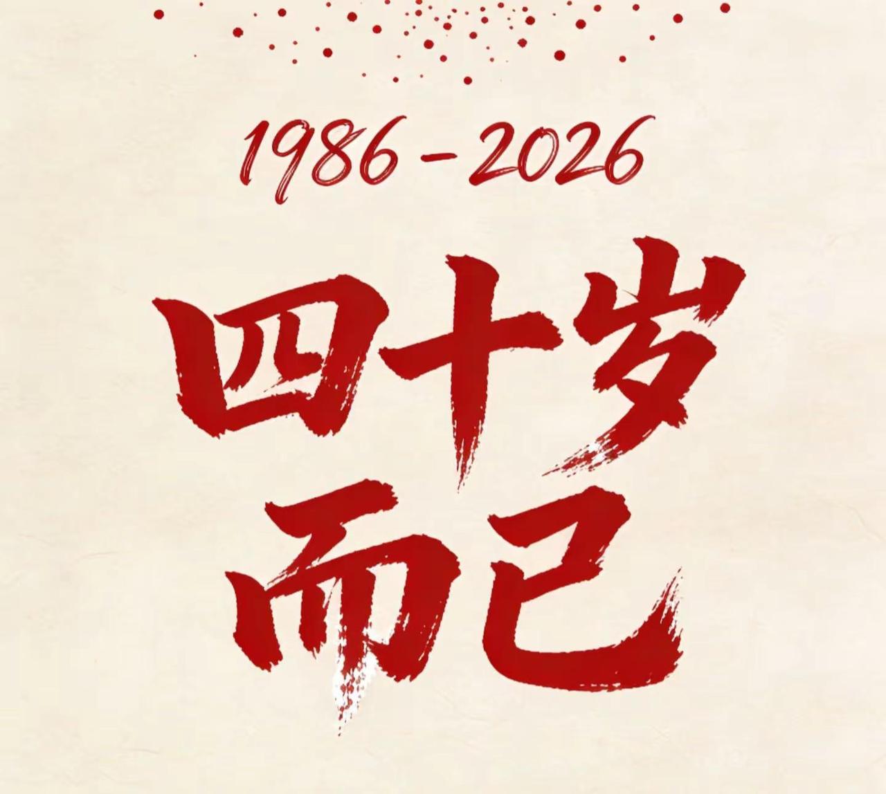 不惑之年，四十而已，半世人生。荣格说：每个人都有两次生命。第一次是活给别人看的，