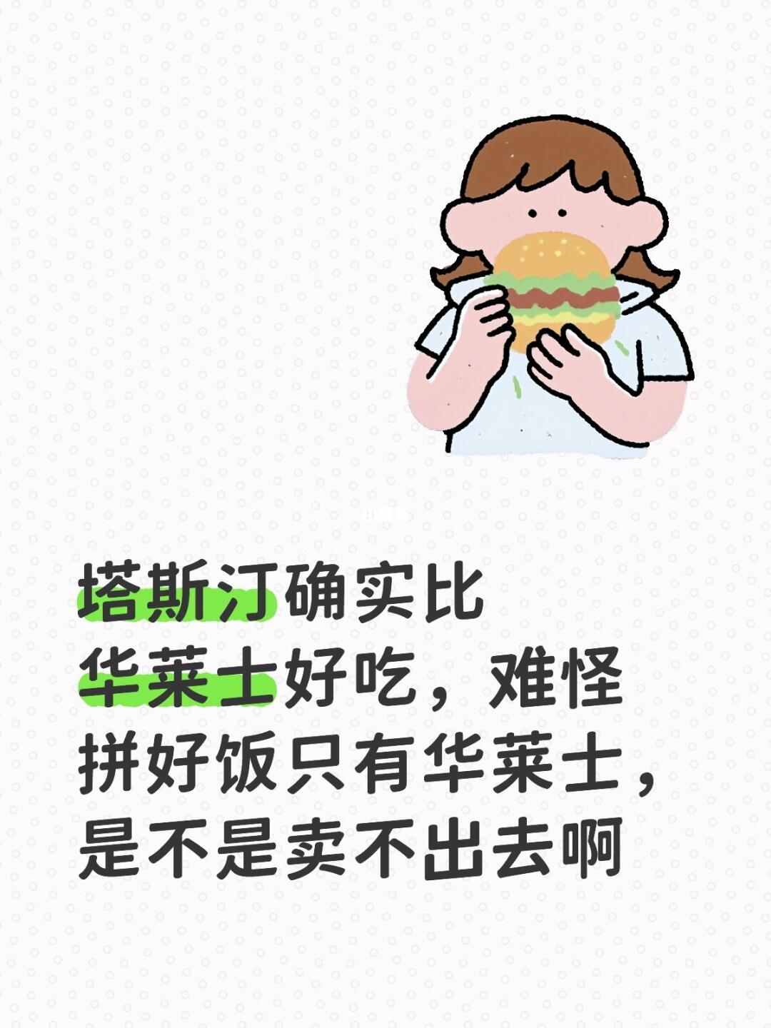 塔斯汀确实比华莱士好吃，难怪拼好饭只有华莱士，是不是卖不出去啊