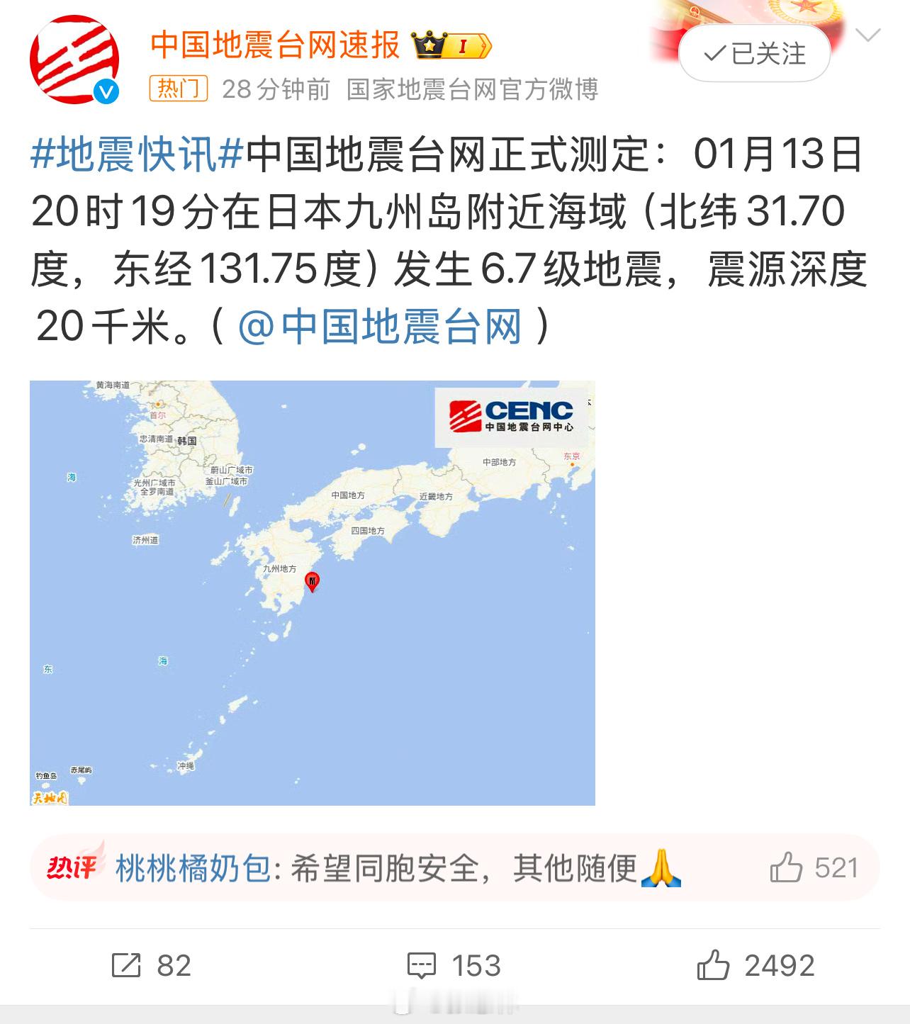 日本地震 日本九州岛附近海域发生6.7级地震。震源深度20千米。希望日本核电站没