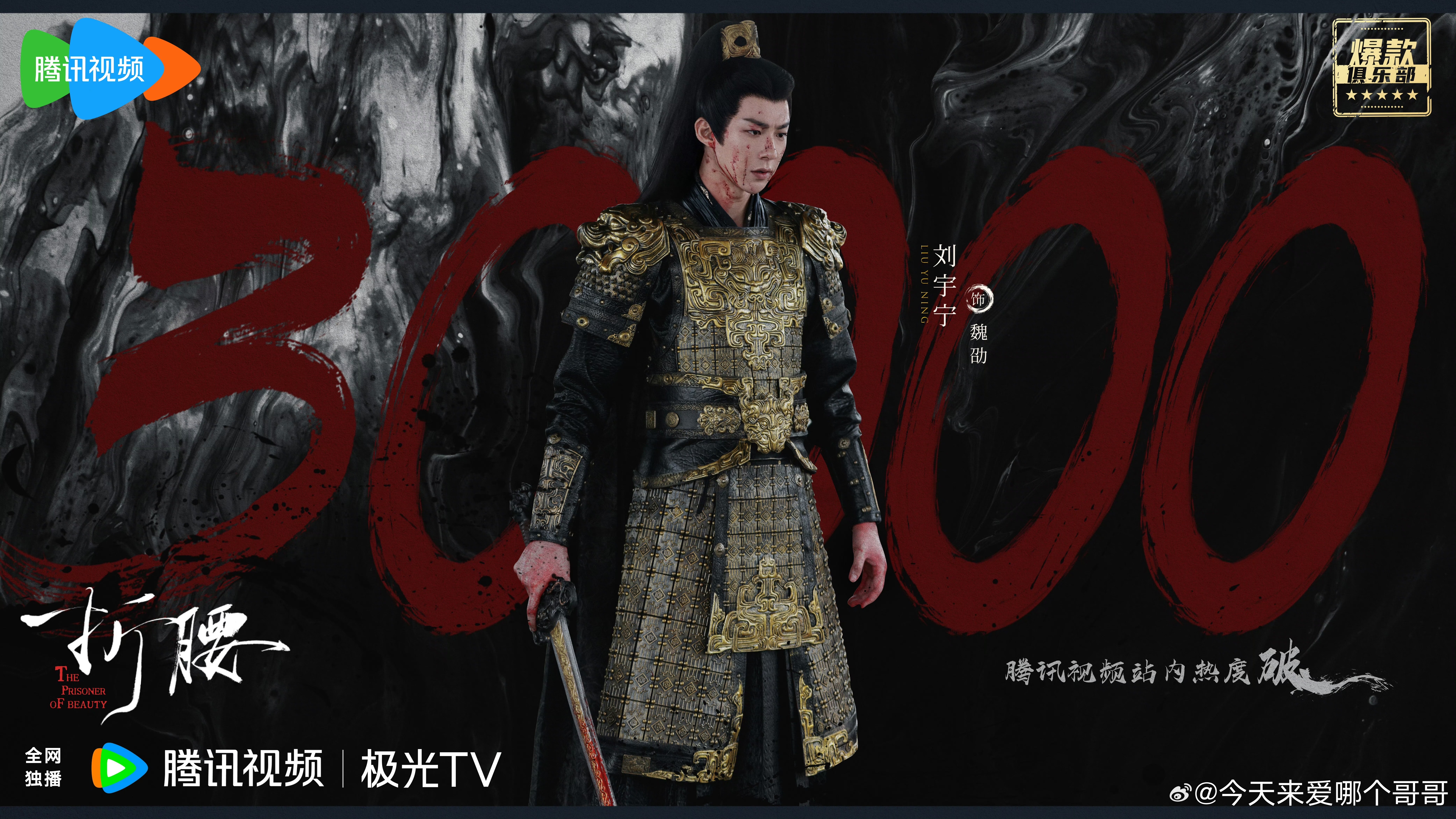 恭喜折腰热播期内进入腾讯视频拉新年榜前十‼️第一个热播期内进前10的S级剧❗️2