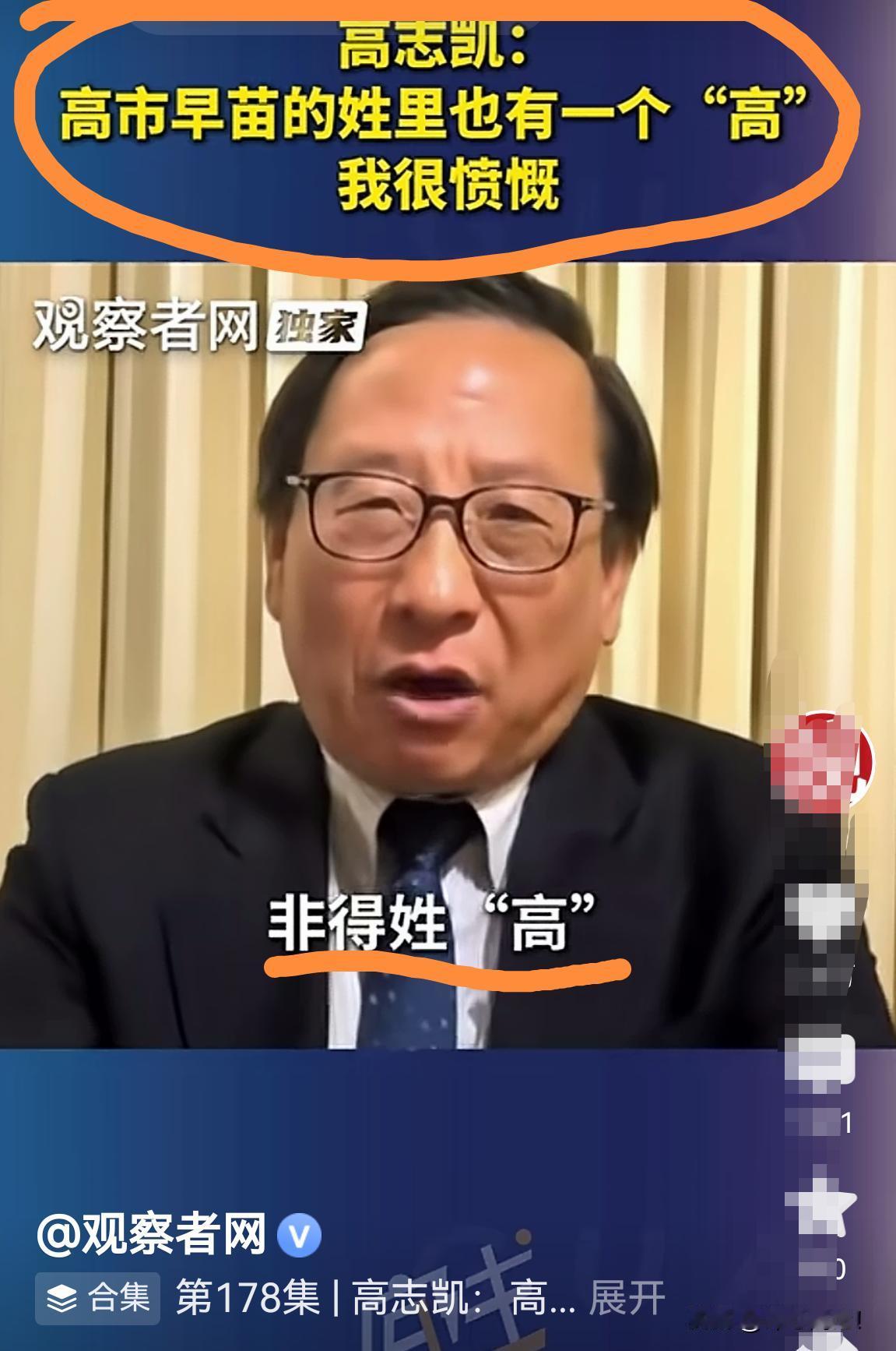 调侃｜高志凯：高市早苗，你姓什么不好，非得姓“高”，我很愤慨啊！
       