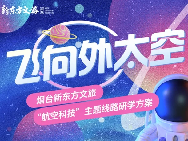 飞向外太空“航空科技”1日研学营！