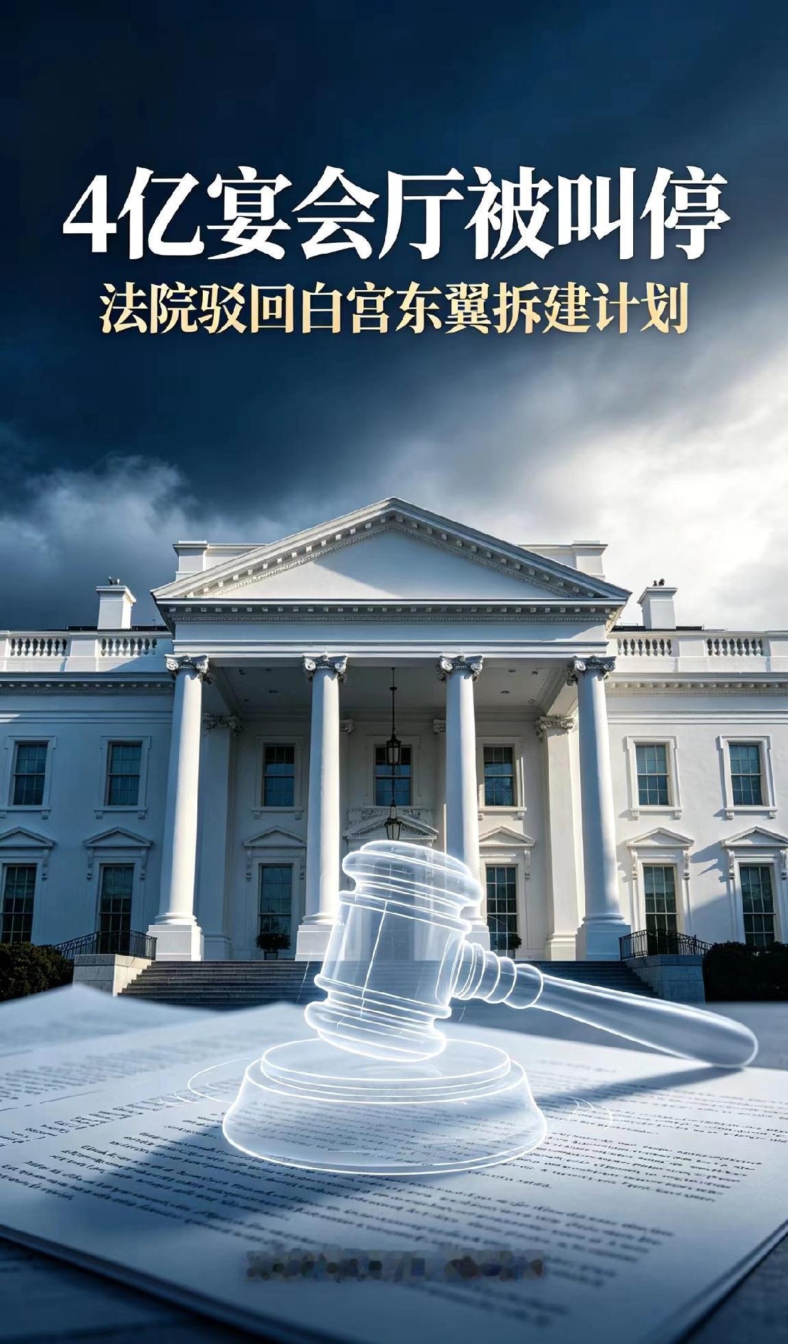 美国当地时间8月7日消息，美国联邦上诉法院当天裁定，美政府必须停止在已拆除的白宫