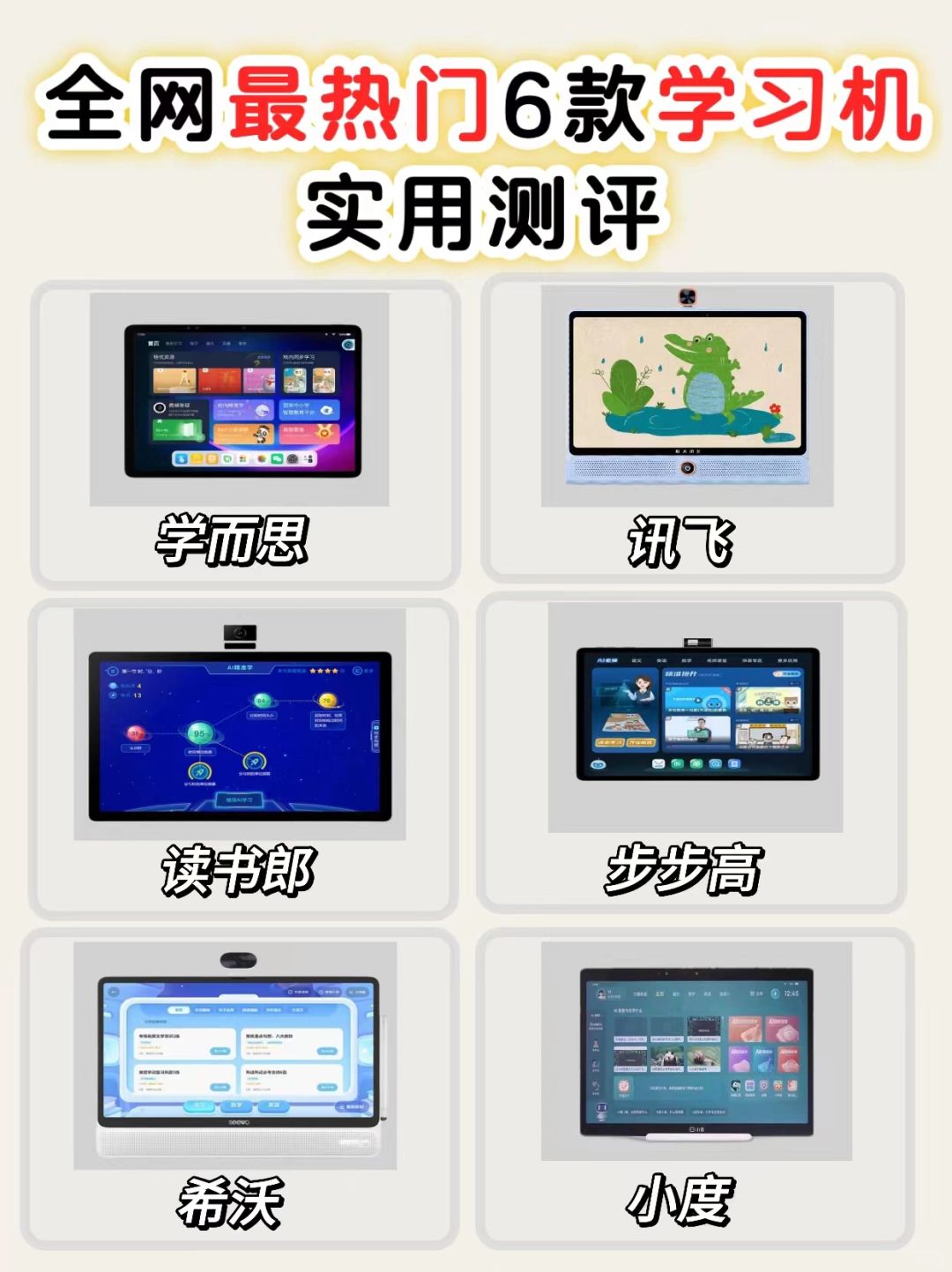 全网最热门6款学习机实用测评