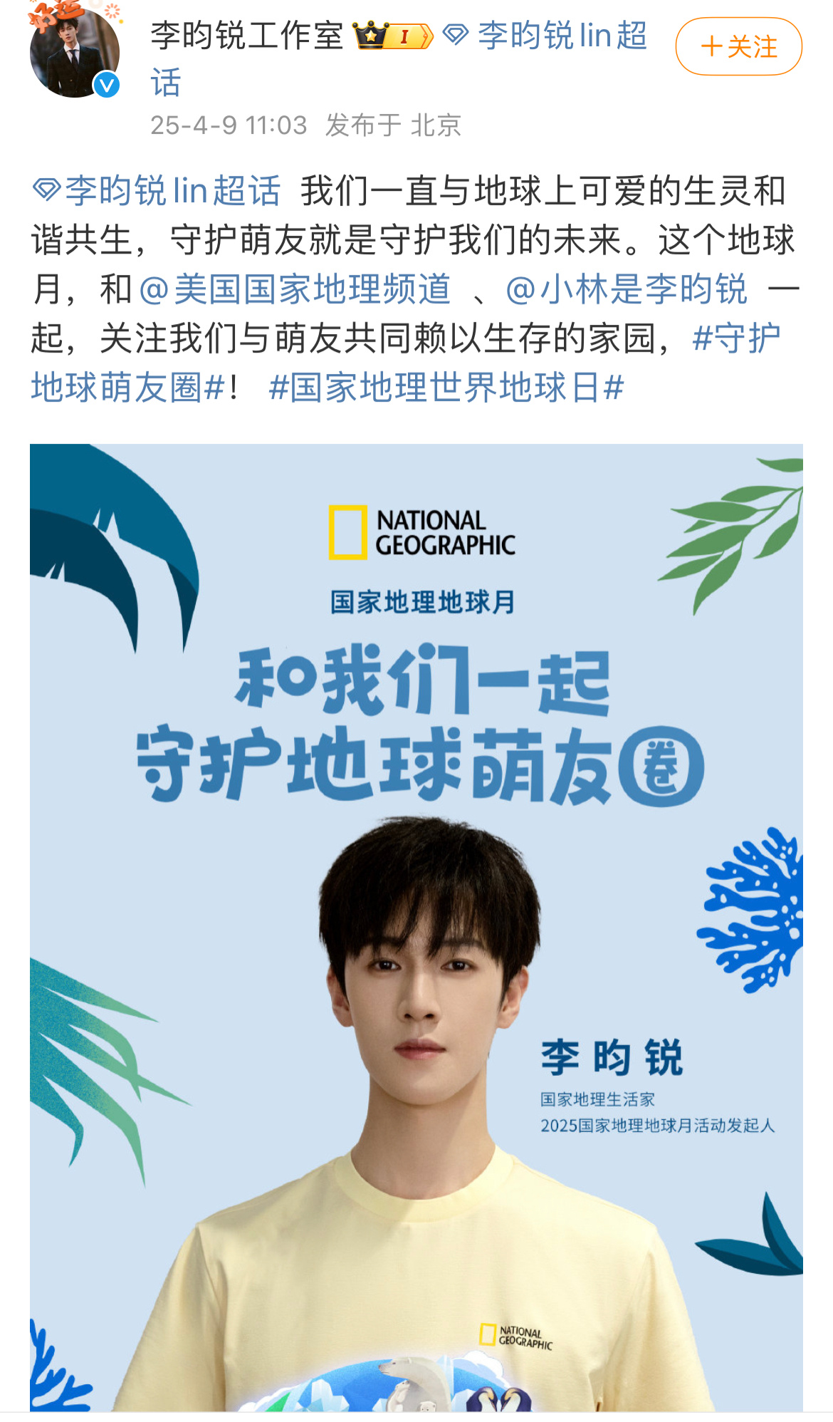 李昀锐担任2025国家地理地球月活动发起人，正能量满满！小林优秀！[爱慕] ​​