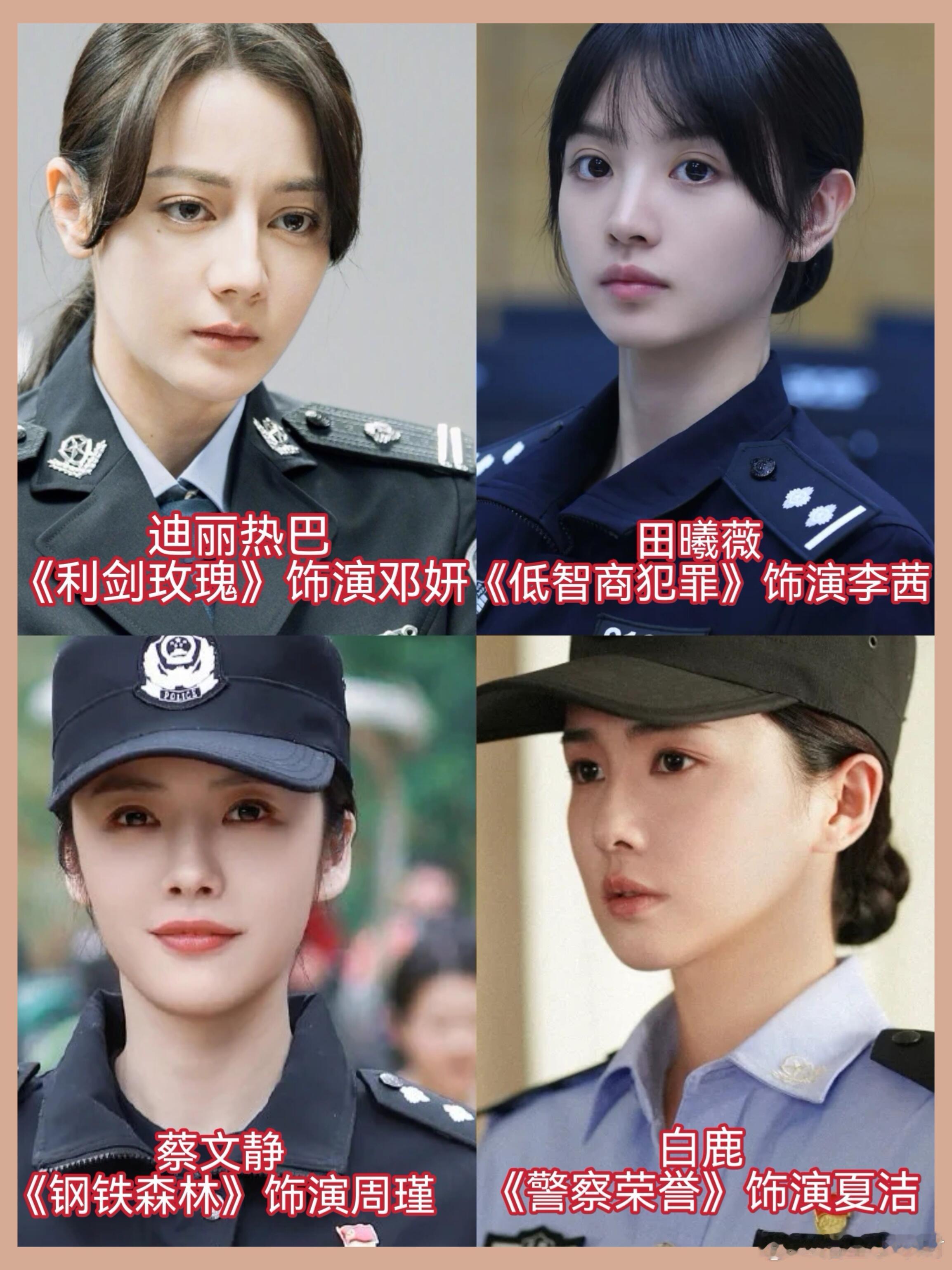 影视剧中最美“4朵警花”，朵朵惊艳！ 