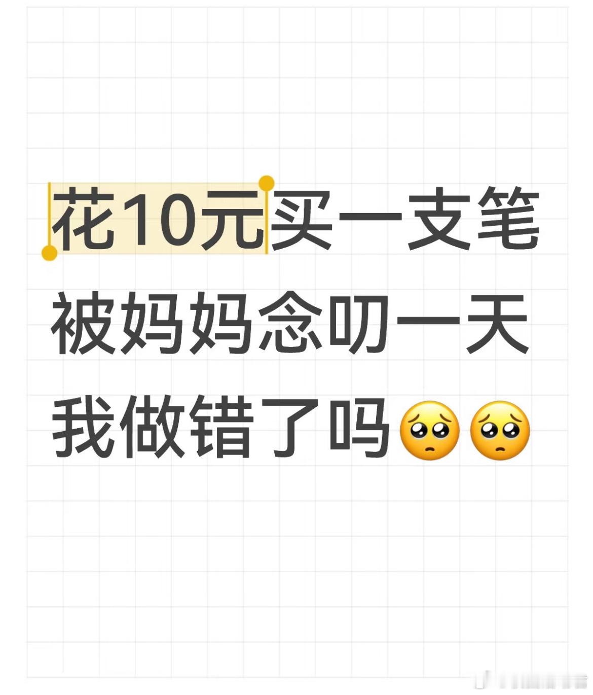 花10元买一支笔被妈妈念叨一天我做错了吗？ ​​​