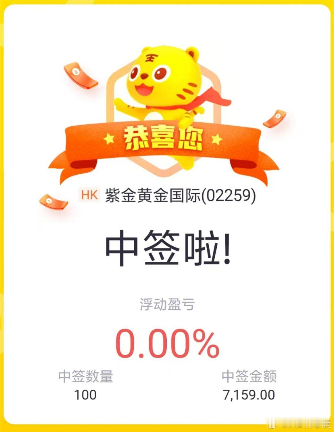 上周申购的紫金黄金国际只中签了100股，估计有20-30%空间，看看能回本几克黄