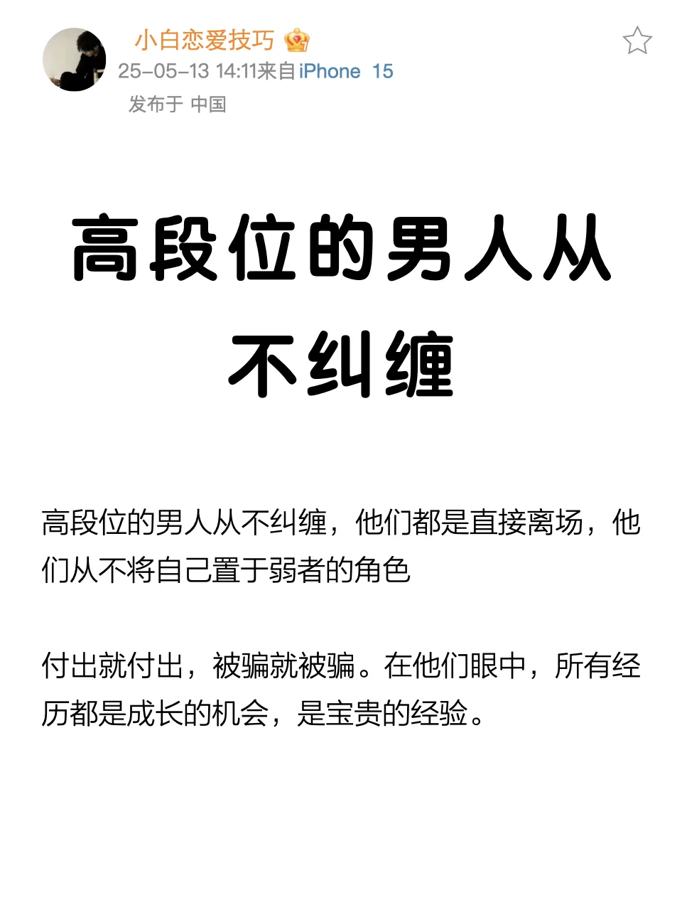 高段位的女人从不纠缠