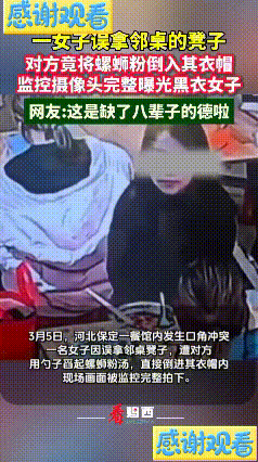 3月5日，河北保定，白衣女子就餐时误拿邻桌凳子，被黑衣女子发现后两人因此产生了口