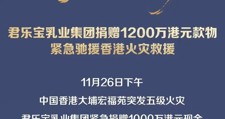 君乐宝乳业集团捐赠1200万港元款物驰援香港火灾救援