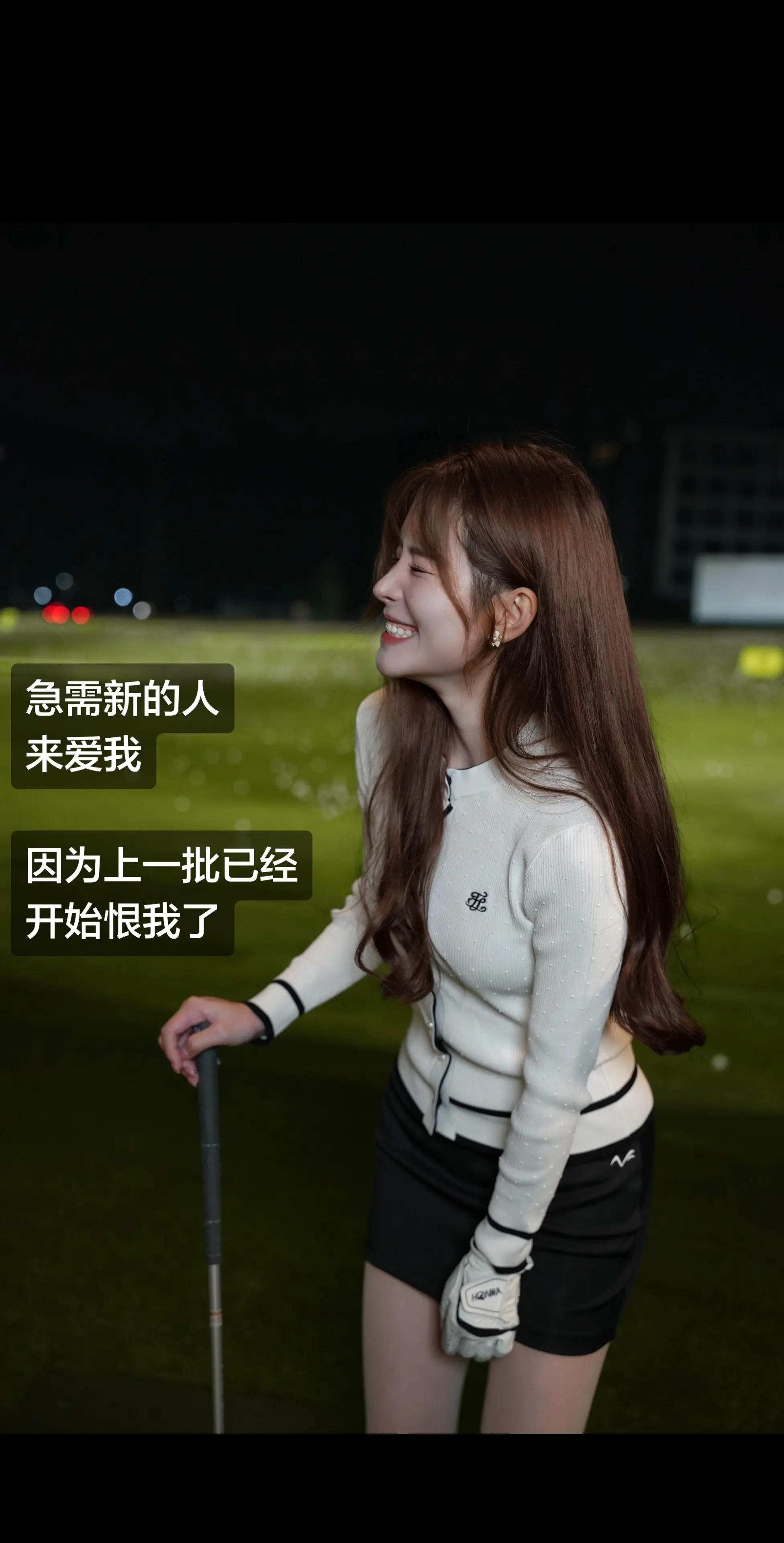 急需新的人来爱我 上一批已经开始恨我了