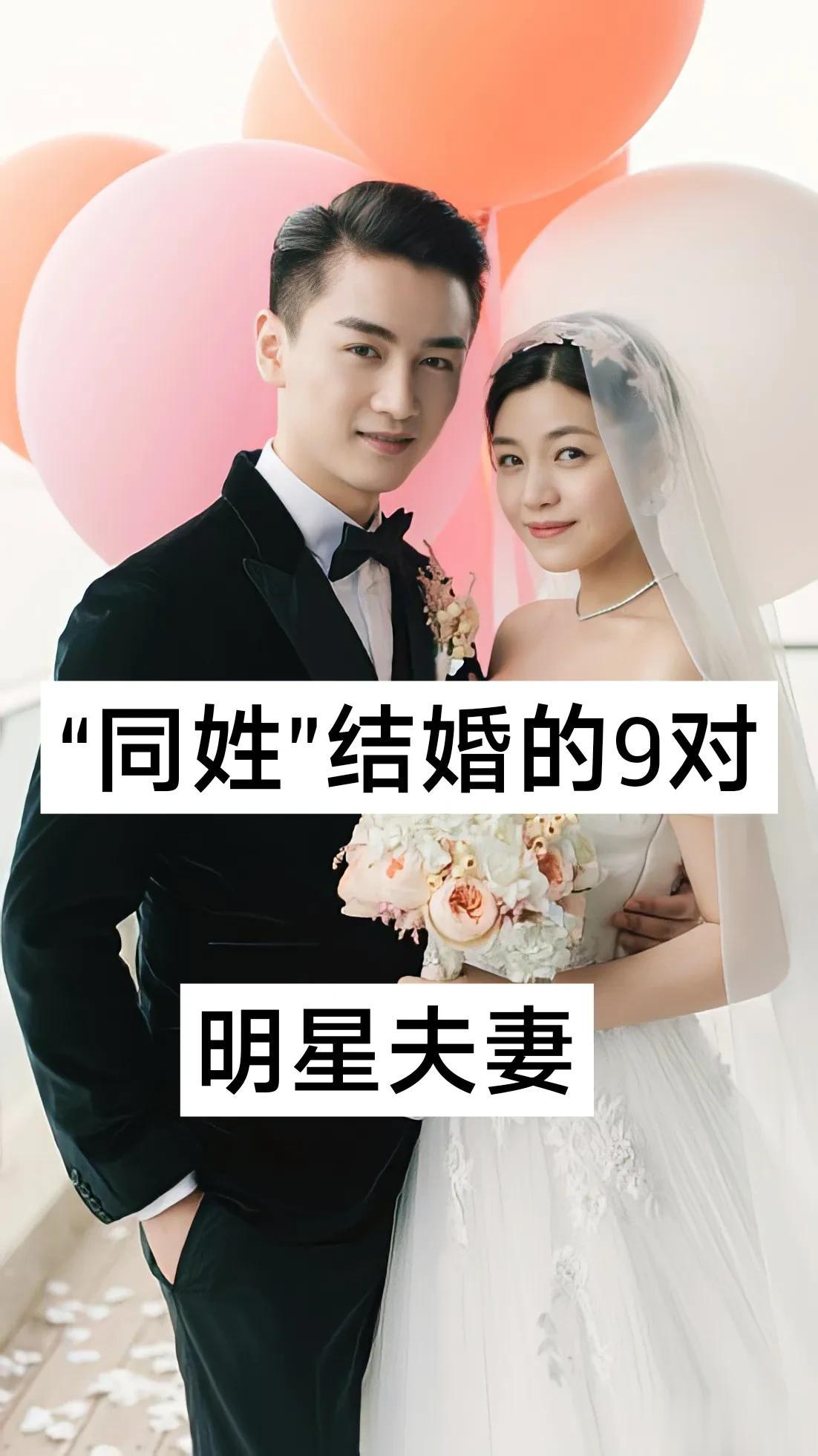 “同姓”结婚的9对明星夫妻