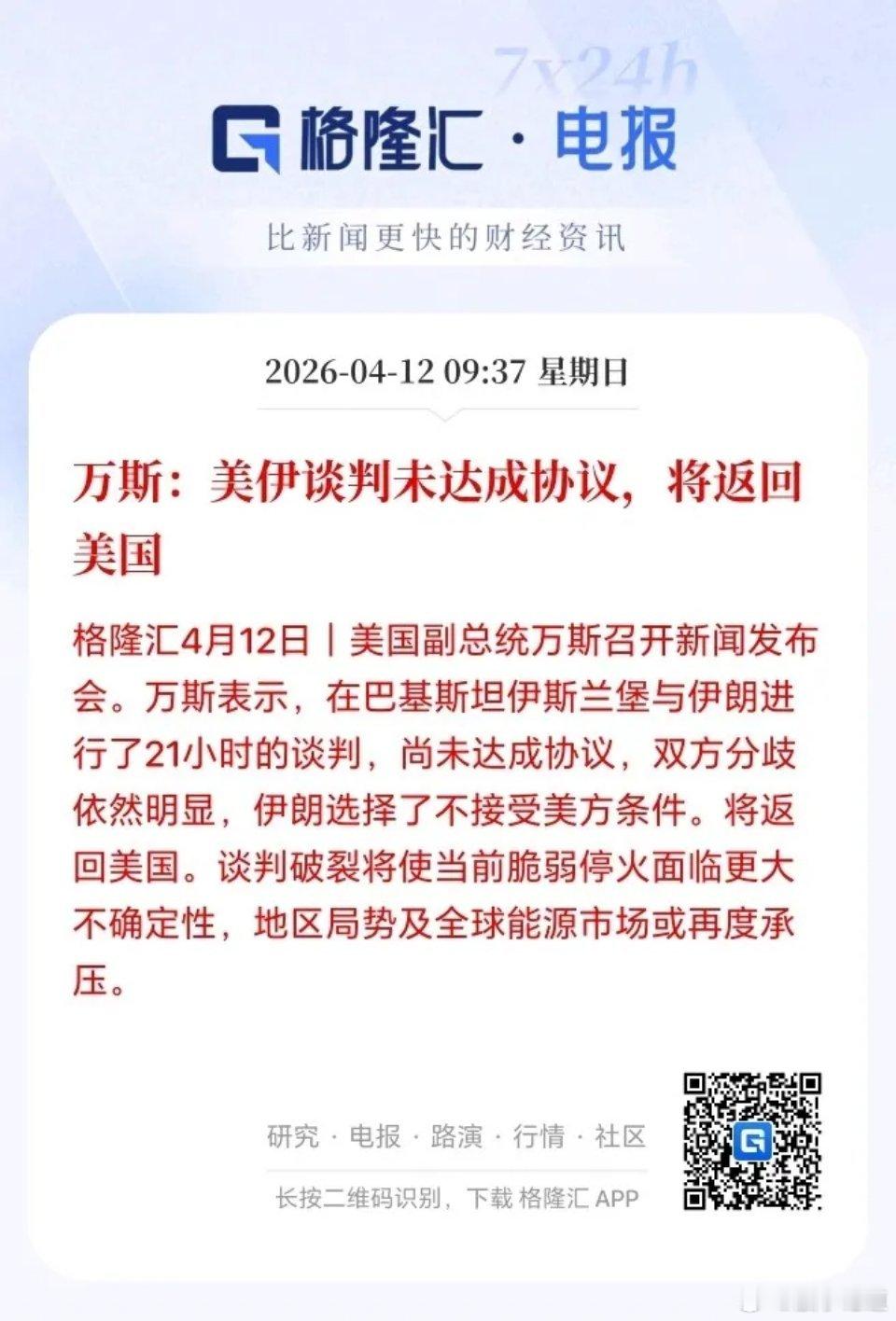 万斯：美方尚未与伊朗达成共识，将返回美国。下周，资本市场又要受惊吓了！一惊一乍带