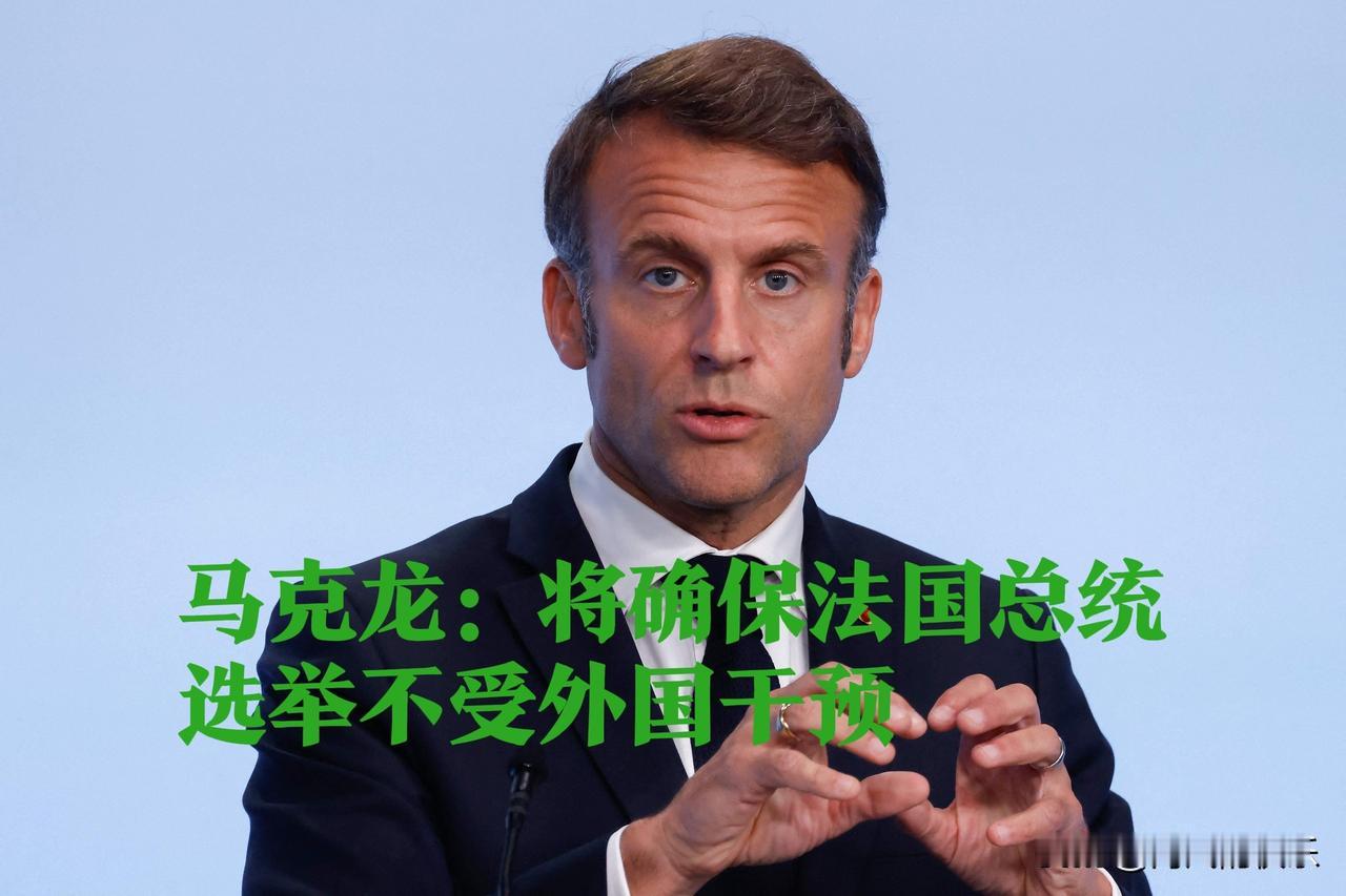 马克龙：将确保法国总统选举不受外国干预

   据外媒报道当地时间2025年12