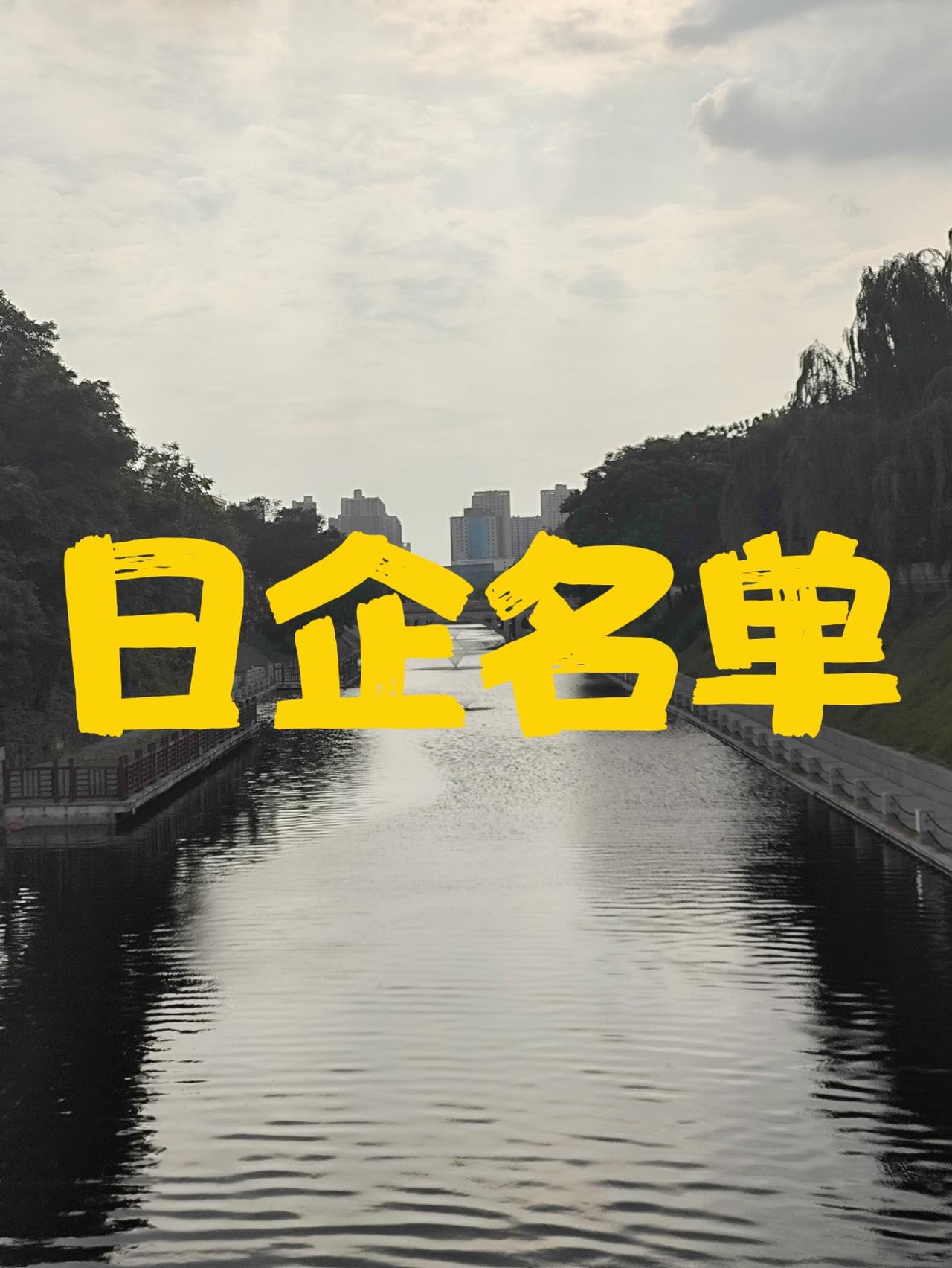 八千多日企向中国施压，都有谁
日企在中国，应遵守中国的法律法规。应该知道中国人民