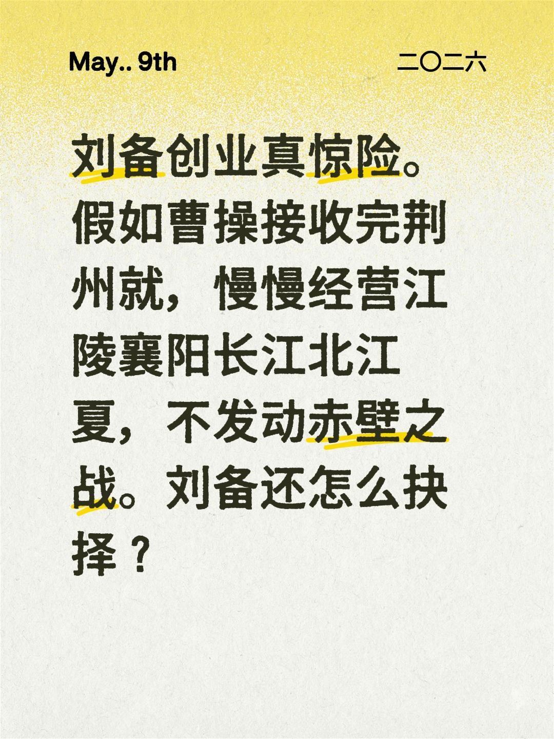 刘备创业真惊险。假如曹操接收完荆州就，慢慢经营江陵襄阳长江北江夏，不发动赤壁之战