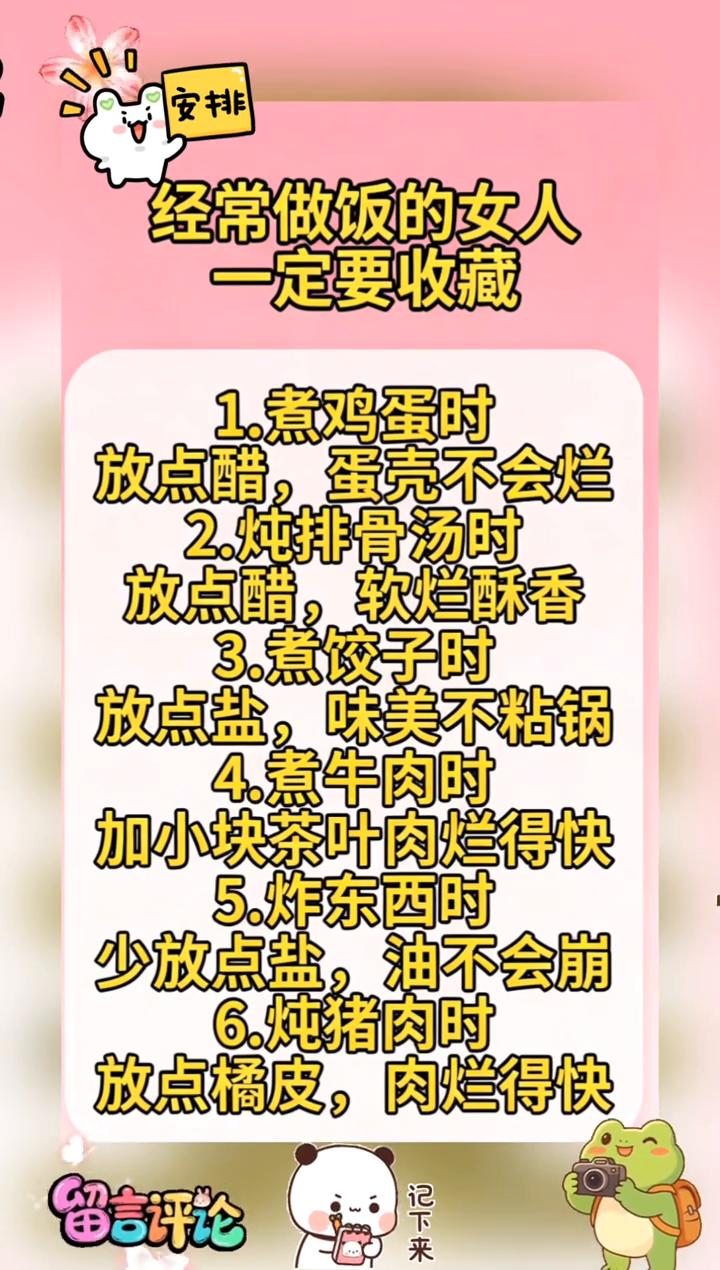 经常做饭的女人一定要收藏！
·1.煮鸡蛋时放点醋，蛋壳不会烂。
·2.炖排骨汤时