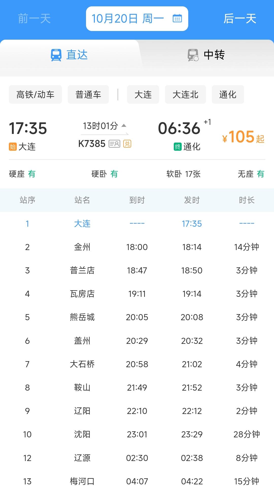 今天是大连到通化K7385次列车最后一次运行，从10月21日开始大连到通化的K7