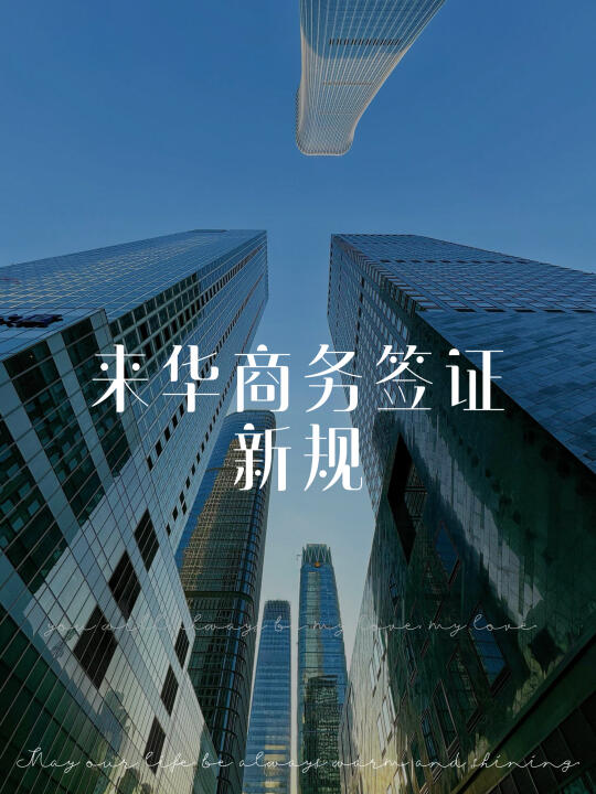 来华商务签证新规