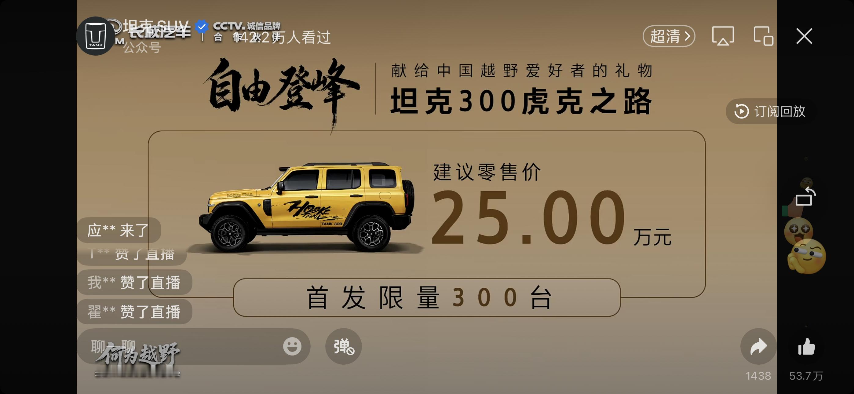 坦克300虎克之路25万 妈呀！ ​​​