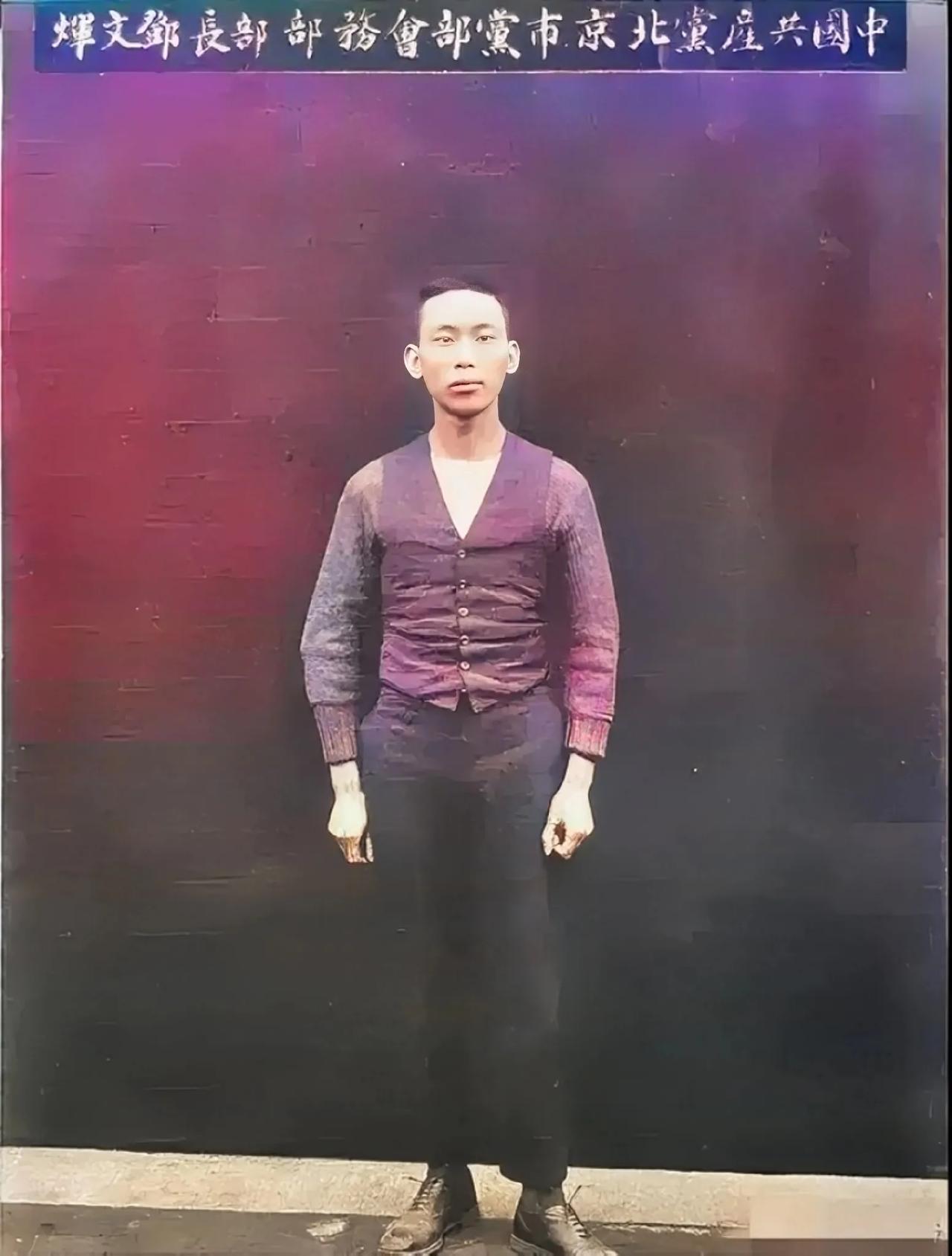 1927年，这一张照片不是剧照，而是邓文辉烈士就义时，留下的镜头，照片中的他穿着