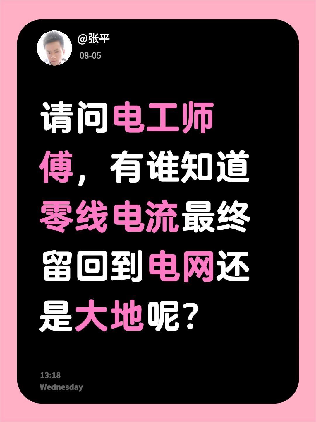 请问电工师傅，有谁知道零线电流最终留回到电网还是大地呢？电路维修 电工 电工知识