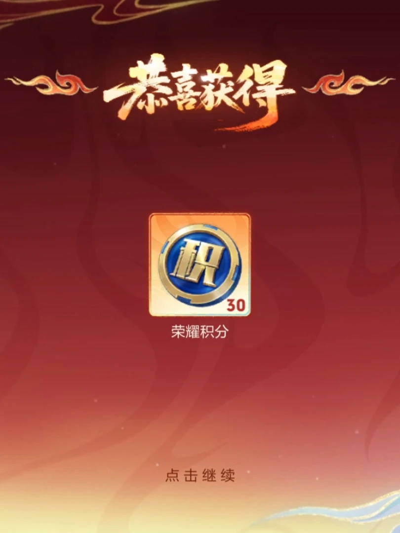 30荣耀积分可千万别错过啦！