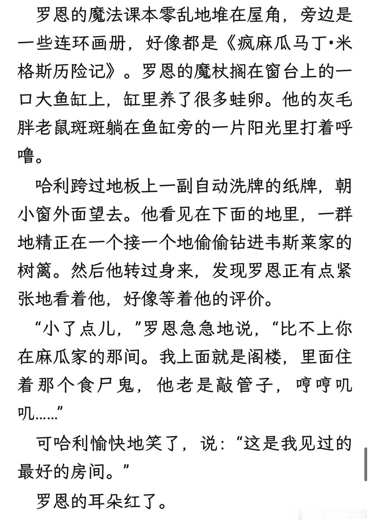 哈利罗恩实在太纯爱了每次看到罗恩很紧张很害羞觉得自己家很穷，而哈利非常肯定地夸他