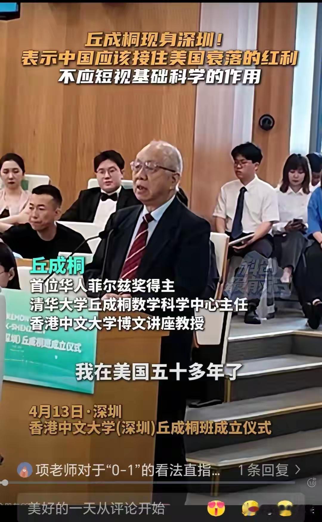 丘成桐教授在深圳说，中国应该接住美国衰退的红利，不应短视（轻视）基础科学的作用。