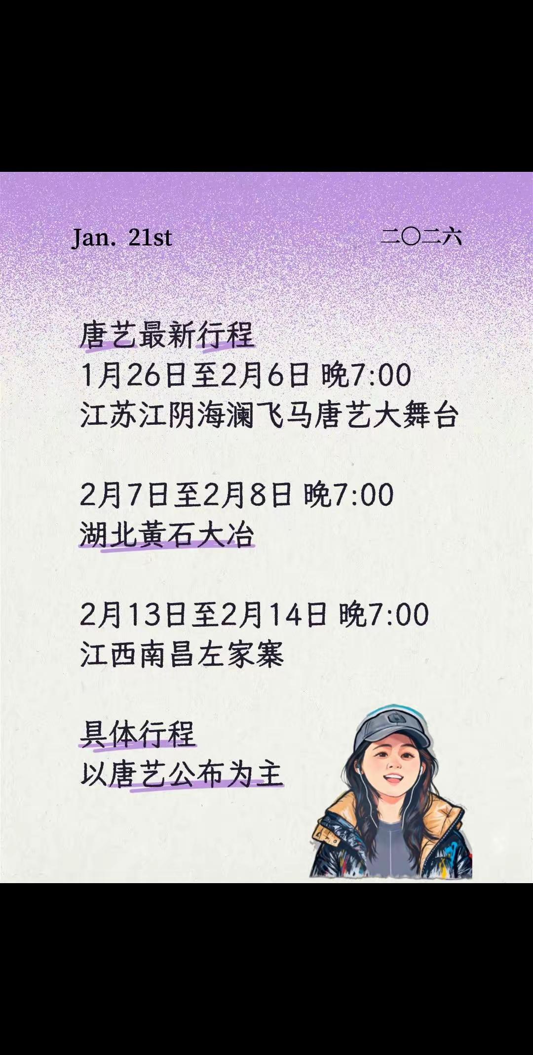 唐艺这几天要来湖北大治了，唐艺去外面的活都是当有关部邀请的吧！说真的湖北是唐艺的