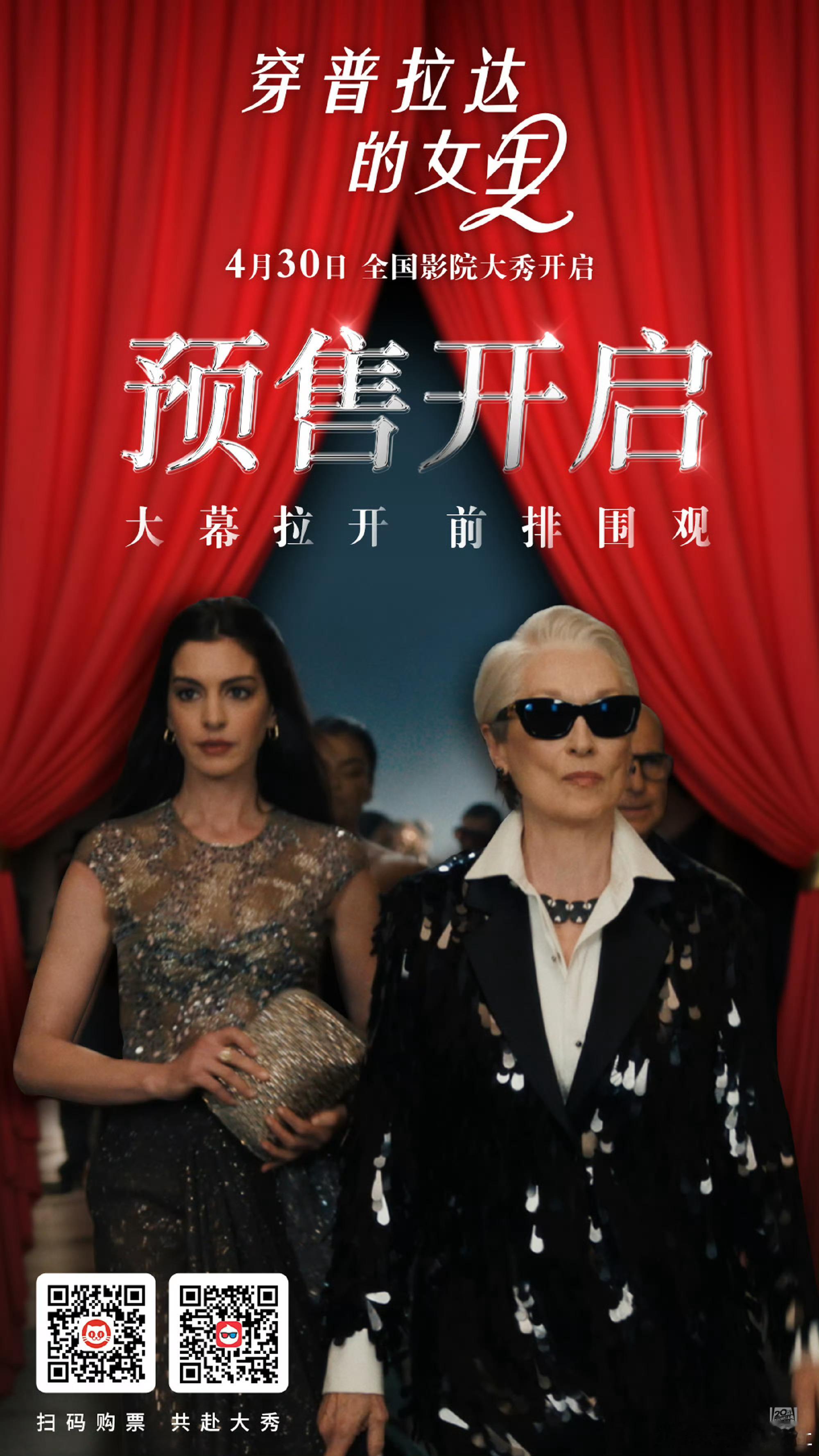 电影穿普拉达的女王2预售开启等了整整20年，时尚经典续作终于重磅归来✨原班奥斯卡