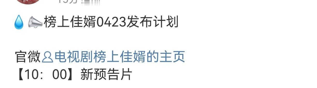 卢昱晓榜上佳婿明日发布新预告，期待简明舒[毕业快乐] ​​​