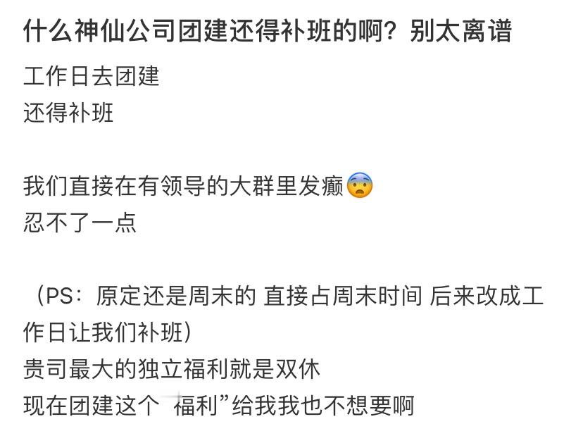 公司在工作日团建还要补班 ​​​