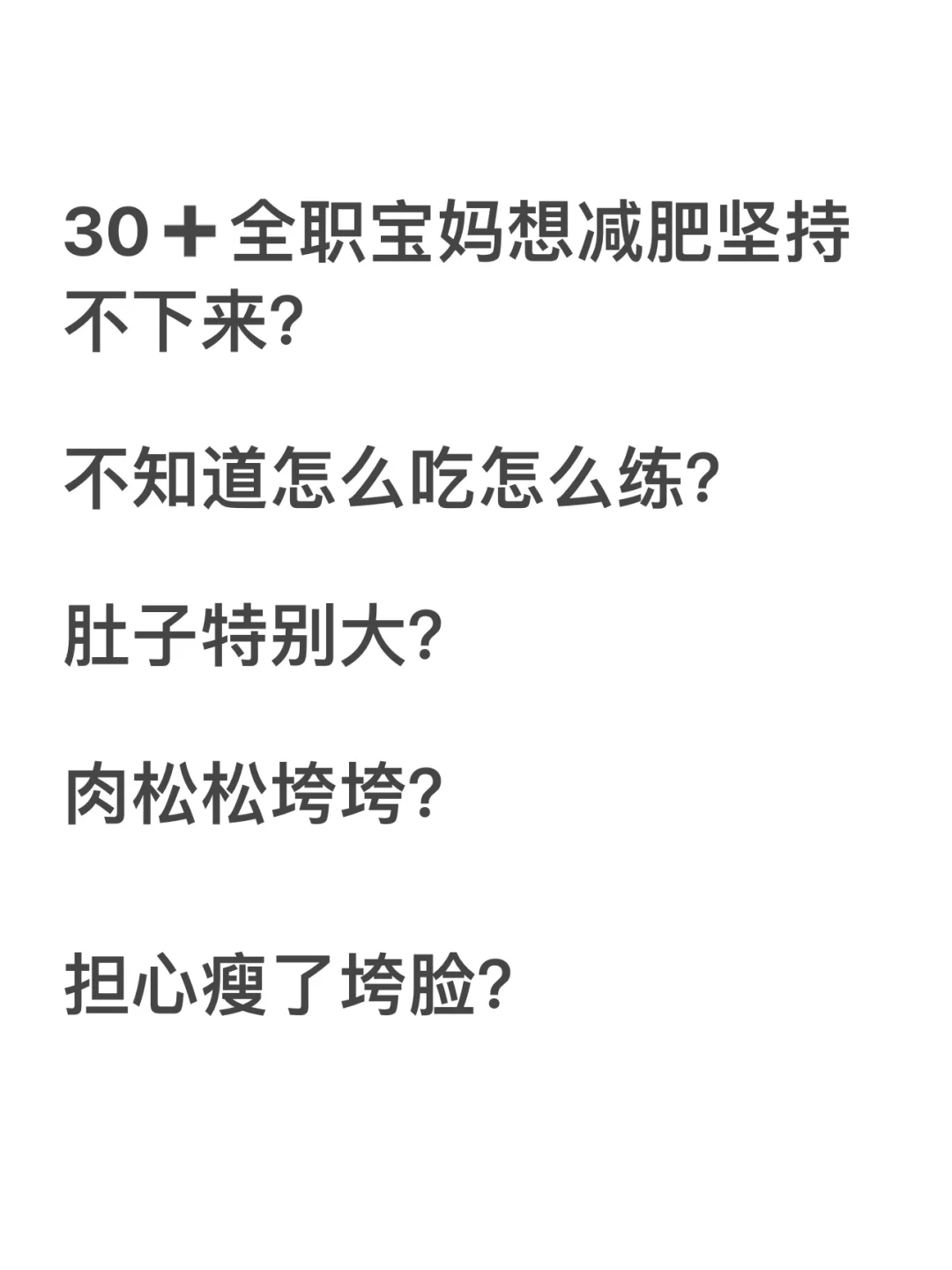 接下来三个月就做1️⃣件事：瘦到99而不柴！